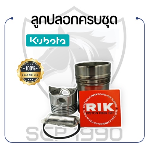 อะไหล่ชุด คูโบต้า รุ่น ET70 ET80 ET95 ET110 ET115 ปลอกขาว ลูกปลอก ลูกสูบ ปลอกสูบ แหวน RIK สลักลูกสูบ KUBOTA