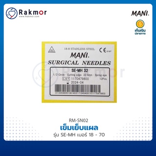 MANI เข็มเย็บแผล  รุ่น SE-MH เบอร์ 18 – 70  เข็มเย็บแผลสำหรับผ่าตัด