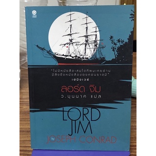 ลอร์ดจิม : Lord Jim : Joseph Conrad