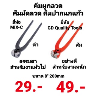 คีมปากนกแก้ว คีม ครีมปากนกแก้ว เครื่องมือช่าง คีมมัดลวด ตัดลวด ตัดโลหะ คีมผูกลวด