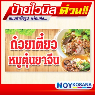 ป้ายไวนิล "ก๋วยเตี๋ยวไก่ตุ๋นยาจีน" พร้อมเก็บขอบเจาะรูตาไก่ฟรี