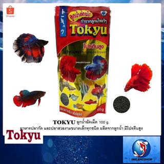 Tokyu ลูกน้ำอัดเม็ด 100 g. (อาหารปลากัด และปลาสวยงามขนาดเล็กทุกชนิด ผลิตจากลูกน้ำมีโปรตีนสูง)