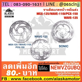 จานดิสเบรคหน้า-หลังแต่ง MSX-125/WAVE-110i/PCX-150/WAVE-125/SONIC