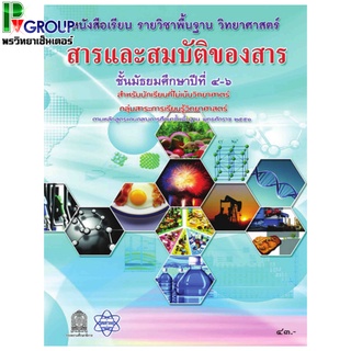 หนังสือเรียนรายวิชาพื้นฐานวิทยาศาสตร์ สารและสมบัติของสาร ม.4-6 (สสวท)