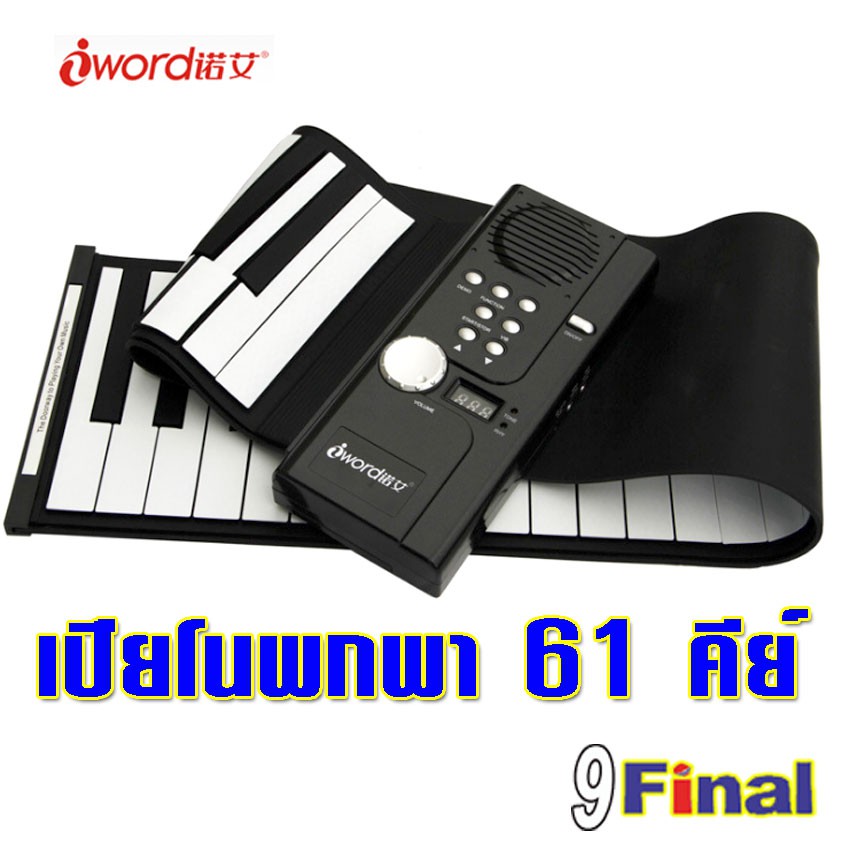 iWord S2026-61Portable Folding Piano61 Key Midi Keyboard เปียโนพับได้61 คีย์