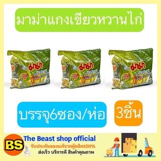 The beast shop_3x(6ซอง/ห่อ) Mama มาม่า บะหมี่กึ่งสำเร็จรูป รสแกงเขียวหวานไก่ อาหารแห้ง mama noodle มาม่าแกงเขียวไก่