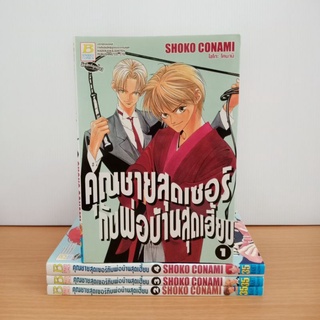 คุณชายสุดเซอร์กับพ่อบ้านสุดเฮี้ยบ 4 เล่มจบ (การ์ตูนบงกช มือสอง)