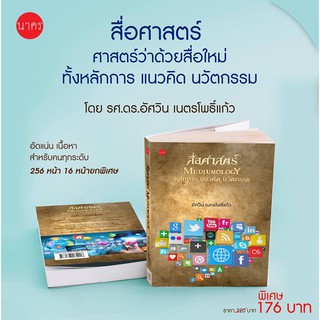 สื่อศาสตร์ โดย รศ.ดร.อัศวิน เนตรโพธิ์แก้ว