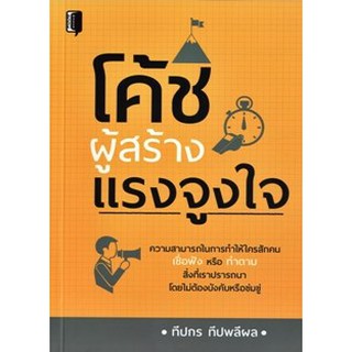 โค้ชผู้สร้างแรงจูงใจ
