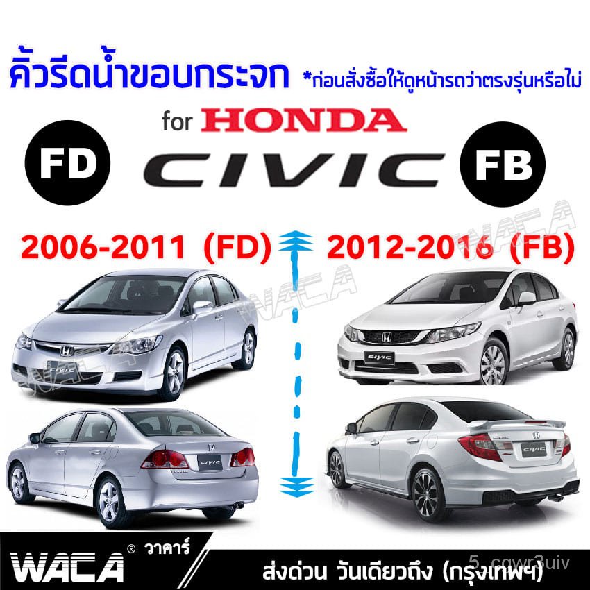 4ชิ้น  WACA for Honda Civic FD ปี 2006-2011 แก้ปัญหาน้ำรั่ว ยางหลุดร่อน แตก เสื่อมสภาพ คิ้วรีดน้ำขอบกระจก คิ้วรีดน้ำ ยาง