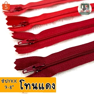 ด่วน 2 แถม 1 (คละตัวแถม) ซิปYKK แท้ 7-8 นิ้ว (โทนแดง) ซิปล๊อคอัตโนมัติ มีสีให้เลือกเยอะ ซิปกระเป๋า ซิปเสื้อ ซิปdiy