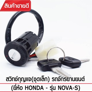 YAGUSO สวิทช์กุญแจ (ชุดเล็ก)ยี่ห้อ Honda - รุ่น NOVA-S 4 สาย