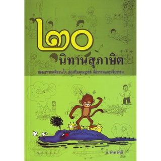 หนังสือ ๒๐ นิทานสุภาษิต (ส. รัตนรัตติ)