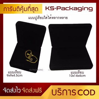 กล่องกำมะหยี่ ใส่ทองแท่ง ใส่พระ ใส่เครื่อวประดับ หรืออื่นๆได้ตามต้องการ Ks-Packaging