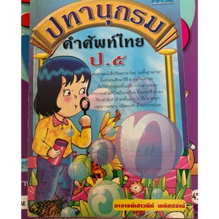 หนังสือปทานุกรมคำศัพท์ไทย ป5 มือ 2