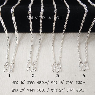 Silver-Aholic สร้อยคอเงินแท้ ลายโซ่ 4 แบบ