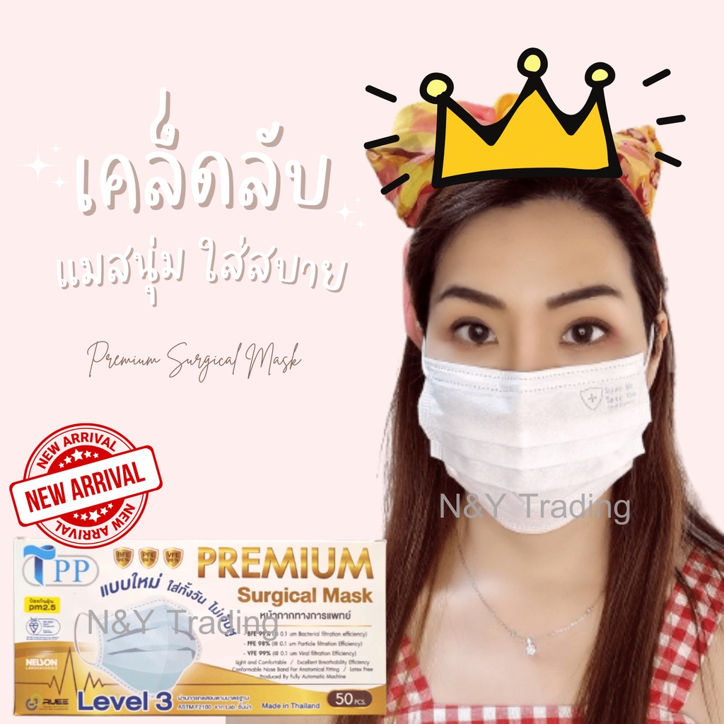 TPP Premium Surgical Mask แมสเลเวล 3 รุ่นใหม่ สายแบนใส่สบายทั้งวัน หายใจสะดวก ของแท้พร้อมส่งจ้า