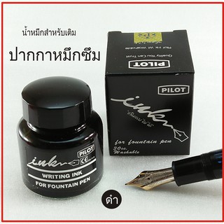 น้ำหมึกเติมปากกาหมึกซึม สีดำ PILOT #มีเก็บเงินปลายทาง#