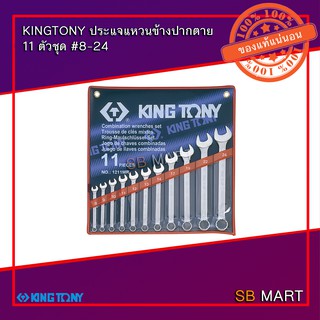 KINGTONY ชุดประแจแหวนข้างปากตาย 11 ตัวชุด #8-24mm. No.1211MR