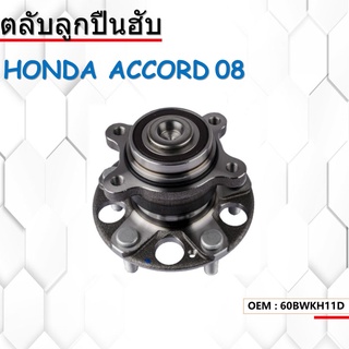 ลูกปืนดุมล้อ ล้อหลัง WHEEL HUB BEARING HONDA ACCORD G8 ปี 2008-2012 มี ABS 60BWKH11D ฮอนด้า แอคคอร์ด จี8 60BWKH11D