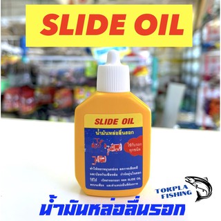 น้ำมันหล่อลื่นรอกตกปลา พรีเมี่ยม SLIDE OIL น้ำมันเอนกประสงค์