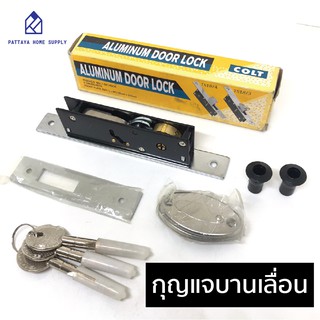 กุญแจล็อคบานเลื่อน COLT 155 x 20 mm