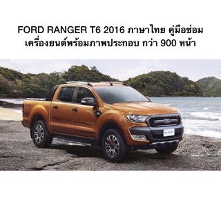 FORD RANGER T6 2016 ภาษาไทย คู่มือซ่อมเครื่องยนต์พร้อมภาพประกอบ กว่า 900 หน้า