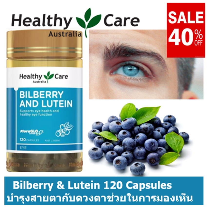 Healthy Care Bilberry &amp; Lutein 120 ลูทีน บำรุงสายตา ไบเบอรรี่ บิลเบอรรี่ บำรุงดวงตา ตัวช่วยในการมองเห็นเพื่อสุขภาพตา