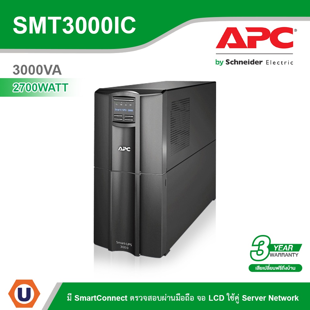 Schneider Electric APC เครื่องสำรองไฟ แบบตั้งพื้น 2U (3000VA/2700Watt) AVR Sinewave มี SmartConnect 