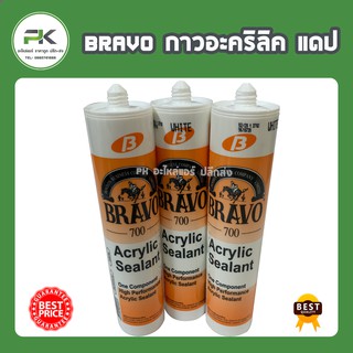 3 ขวด ซิลิโคน Bravo 700 งานแอร์ กาวอะคริลิค กาวซิลิโคน แดป