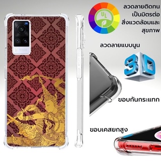 เคส Vivo 3D Anti-Shock [ CT001 ] สำหรับ V21 5G / X70 / X60 / Pro / Plus / X50 Pro / V15 Pro