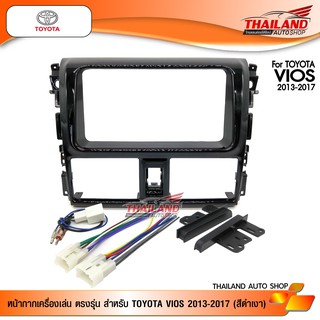 หน้ากากเครื่องเล่น 2 DIN ตรงรุ่น สำหรับTOYOTA VIOS 2013-2017