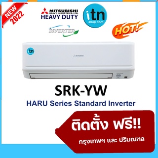 รุ่นใหม่ 2022!! ติดตั้งฟรี แอร์ผนังมิตซูเฮฟวี่ Mitsubishi Heavy Duty รุ่น HARU Series (YW) Inverter R-32 เบอร์ 5