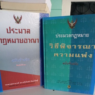 หนังสือประมวลกฏหมาย วิธีพิจารณาความแพ่ง( ฉบับทันสมัย)/กฏหมายอาญา(ฉบับอ้างอิง)