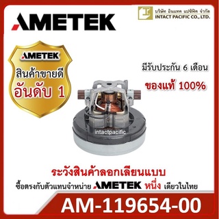 มอเตอร์ AMETEK รุ่น 119654-00 สำหรับเครื่องเป่าขนสัตว์ ของแท้!!