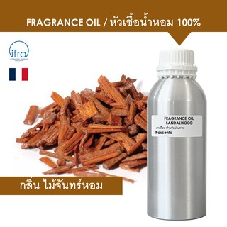 SANDALWOOD FRAGRANCE OIL ( 1 kg ) - หัวเชื้อน้ำหอม กลิ่น ไม้จันทร์หอม พรีเมี่ยม เข้มข้นสูง ติดทนนาน