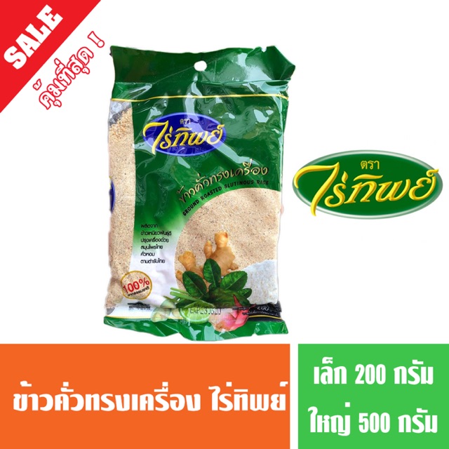 ข้าวคั่วทรงเครื่อง ข้าวคั่วลาบ ใช้ทำลาบหมู น้ำตก น้ำจิ้มแจ่ว ( พร้อมส่ง )