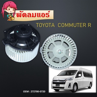 โบเวอร์ โตโยต้า คอมมิวเตอร์ ตู้หลัง ตัวใหญ่ ฝั่งขวา R โบลเวอร์ BLOWER Motor  Toyota COMMUTER 272700-0720