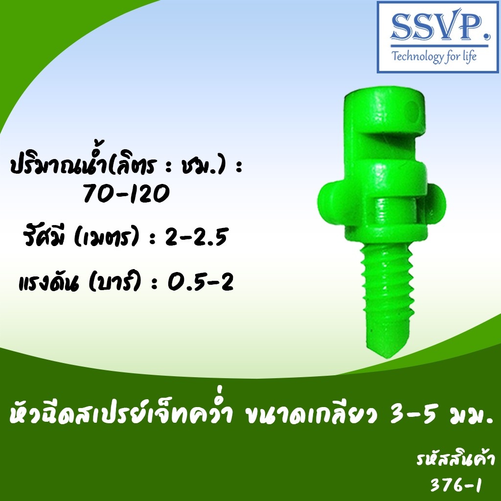 หัวฉีดสเปรย์ด้านเดียวเจ๊ทสั่น เจ๊ทคว่ำ ขนาดเกลียว 3-5 มม.รหัสสินค้า 376-1