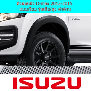 คิ้วล้อ6นิ้ว D-max 2012-2015 แบบเรียบ รุ่นเตี้ย,สูง ดำด้าน