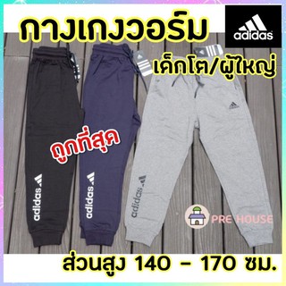 กางเกงวอร์มเด็กโต กางเกงกีฬา 130-170 cm  jogger pants พร้อมส่ง