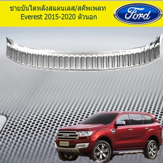 ชายบันไดหลังสแตนเลส/สคัพเพลท ฟอร์ด เอเวอเรสต์ Ford Everest 2015-2020 ตัวนอก