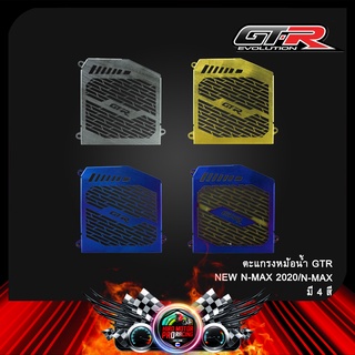 ตะแกรงหม้อน้ำ GTR N-MAX/N-MAX NEW 2020