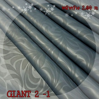 JK CURTAIN ผ้ารหัส GIANT 2 -1หน้ากว้าง 2.80ม. #ผ้าม่าน #ผ้าหลา#ผ้าหน้ากว้าง#ผ้ากันแสง (ขายเป็นหลา นำไปตัดเย็บเอง)