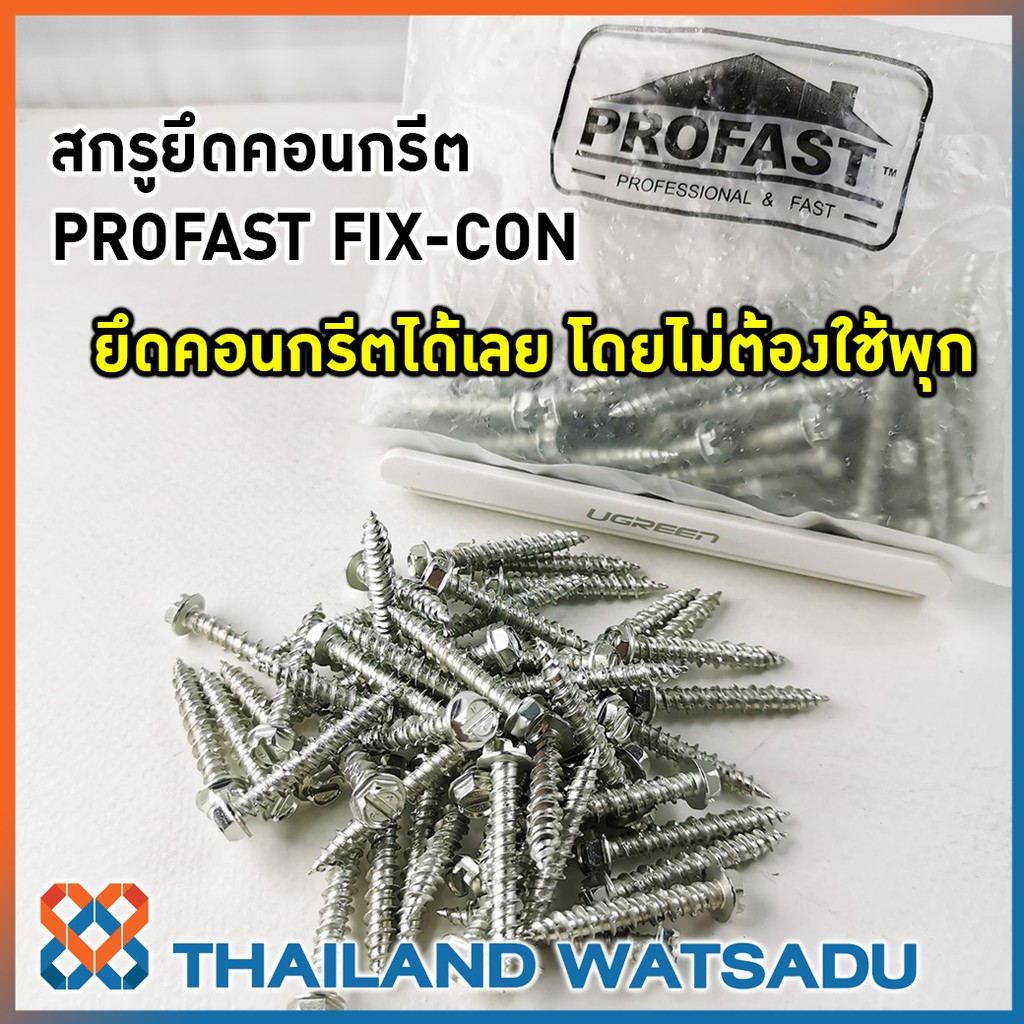 สกรูยึดคอนกรีต PROFAST FIX-CON สะดวก แข็งแรง จบงานไว ไม่ต้องใช้พุก