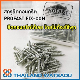 สกรูยึดคอนกรีต PROFAST FIX-CON  สะดวก แข็งแรง จบงานไว ไม่ต้องใช้พุก