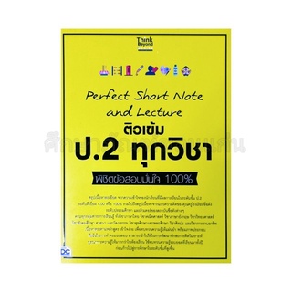 หนังสือติวเข้ม ป.2 ทุกวิชา