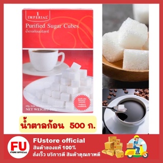 FUstore (500ก.) อิมพีเรียล imperial น้ำตาลก้อนบริสุทธิ์ น้ำตาลก้อน น้ำตาล sugar น้ำตาลทราย