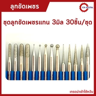 *พร้อมส่ง* ชุดลูกขัดเพชรแกน 3มิล 30ชิ้น/ชุด ลูกขัด หัวเพชร แกน3 เจียรชิ้นงาน คุณภาพดี