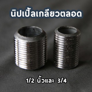 นิปเปิ้ลเกลียวตลอด(เกลียวนอกสองด้าน 4cm) สำหรับเชื่อมต่อเกลียวท่อประปา